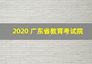 2020 广东省教育考试院